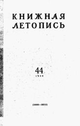Книжная летопись. 1958. № 44