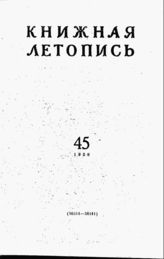 Книжная летопись. 1958. № 45