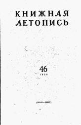 Книжная летопись. 1958. № 46
