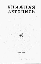 Книжная летопись. 1958. № 48