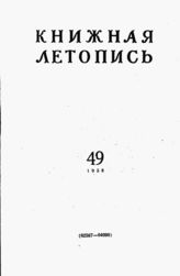 Книжная летопись. 1958. № 49