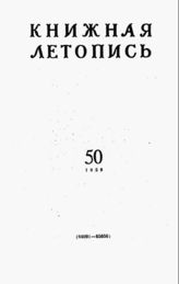 Книжная летопись. 1958. № 50