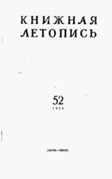 Книжная летопись. 1958. № 52