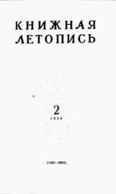 Книжная летопись. 1959. № 2