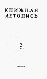 Книжная летопись. 1959. № 3