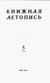 Книжная летопись. 1959. № 5