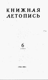 Книжная летопись. 1959. № 6