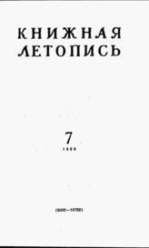 Книжная летопись. 1959. № 7