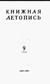 Книжная летопись. 1959. № 9