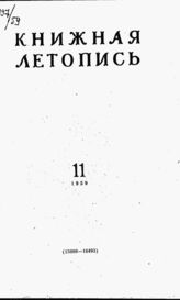 Книжная летопись. 1959. № 11