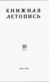 Книжная летопись. 1959. № 10
