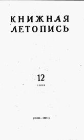 Книжная летопись. 1959. № 12