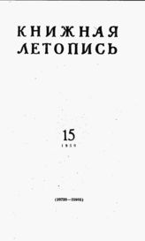 Книжная летопись. 1959. № 15