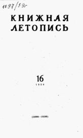 Книжная летопись. 1959. № 16