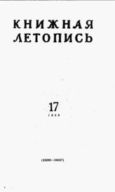 Книжная летопись. 1959. № 17