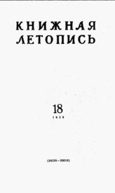 Книжная летопись. 1959. № 18
