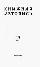 Книжная летопись. 1959. № 19