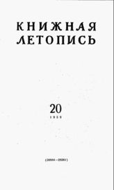 Книжная летопись. 1959. № 20