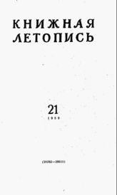 Книжная летопись. 1959. № 21