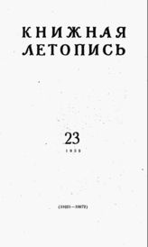 Книжная летопись. 1959. № 23