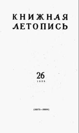 Книжная летопись. 1959. № 26