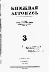 Книжная летопись. 1943. № 3