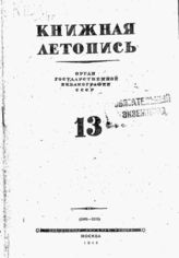 Книжная летопись. 1944. № 13
