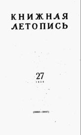 Книжная летопись. 1959. № 27
