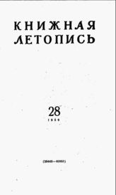Книжная летопись. 1959. № 28