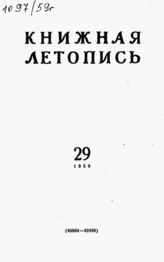 Книжная летопись. 1959. № 29