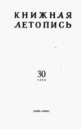 Книжная летопись. 1959. № 30