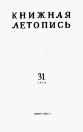 Книжная летопись. 1959. № 31