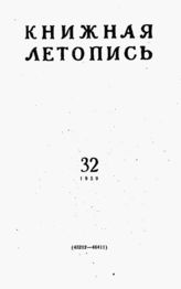 Книжная летопись. 1959. № 32