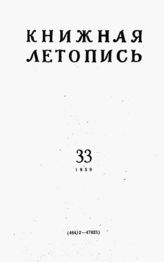 Книжная летопись. 1959. № 33