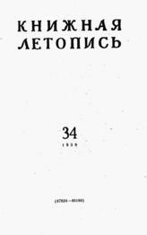 Книжная летопись. 1959. № 34