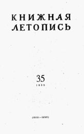 Книжная летопись. 1959. № 35