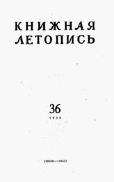 Книжная летопись. 1959. № 36