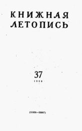 Книжная летопись. 1959. № 37