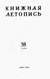 Книжная летопись. 1959. № 38