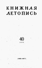 Книжная летопись. 1959. № 40
