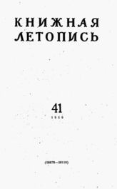 Книжная летопись. 1959. № 41