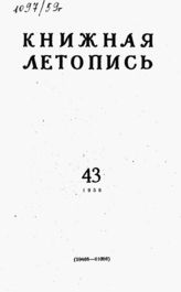 Книжная летопись. 1959. № 43