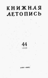 Книжная летопись. 1959. № 44