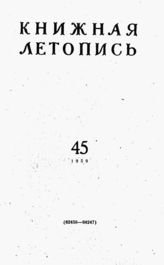 Книжная летопись. 1959. № 45