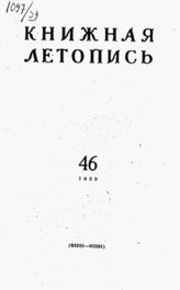 Книжная летопись. 1959. № 46