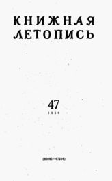 Книжная летопись. 1959. № 47