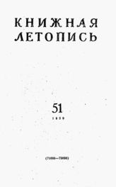 Книжная летопись. 1959. № 51