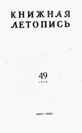 Книжная летопись. 1959. № 49