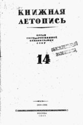 Книжная летопись. 1944. № 14