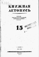 Книжная летопись. 1944. № 15